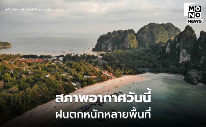 พยากรณ์อากาศวันนี้ ฝนตกหนักหลายจังหวัด
