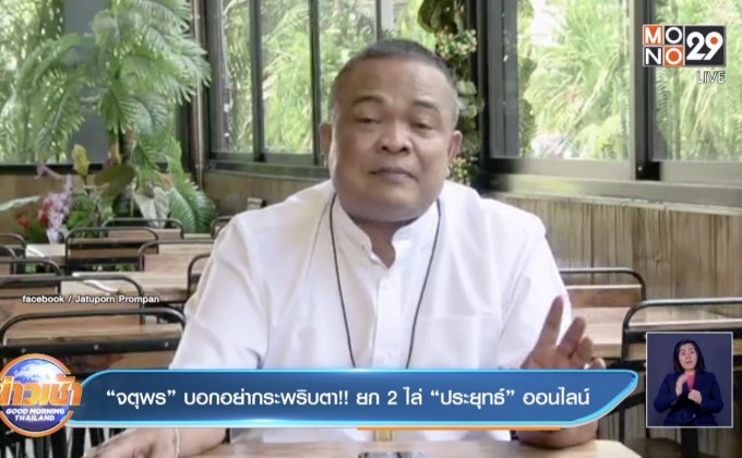 “จตุพร”บอกอย่ากระพริบตา!! ยก 2 ไล่ “ประยุทธ์”ออนไลน์