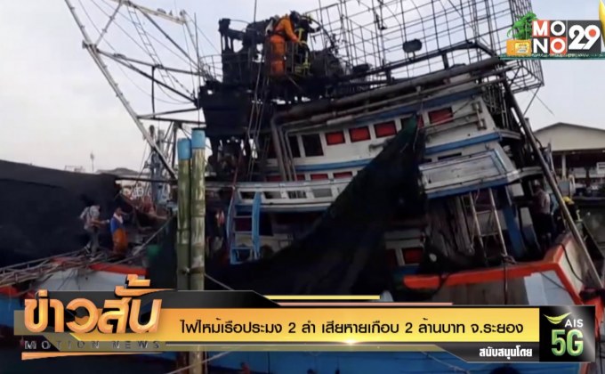 ไฟไหม้เรือประมง 2 ลำ เสียหายเกือบ 2 ล้านบาท จ.ระยอง