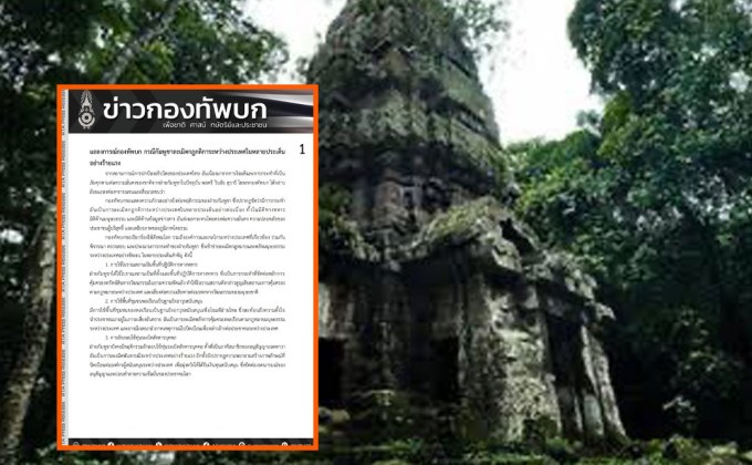 ทบ.แถลงกังวล กัมพูชาละเมิดกติกานานาชาติหลายมิติ