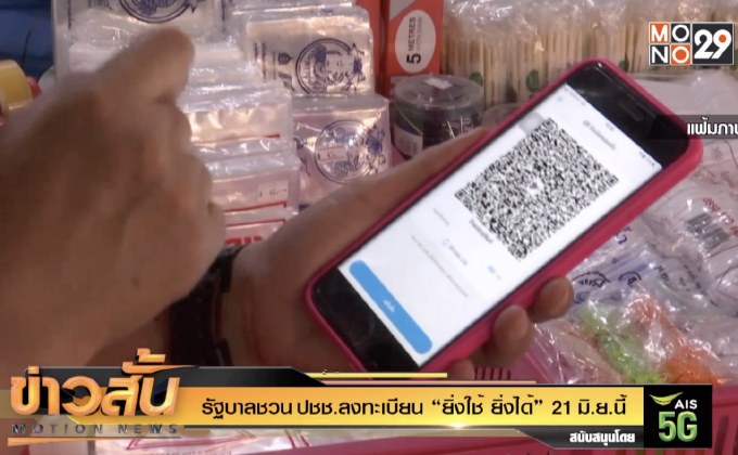 รัฐบาลชวน ปชช.ลงทะเบียน “ยิ่งใช้ ยิ่งได้” 21 มิ.ย.นี้