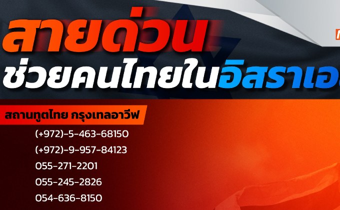 รวมช่องทางการติดต่อกรณีต้องการกลับไทยและต้องการความช่วยเหลือในพื้นที่