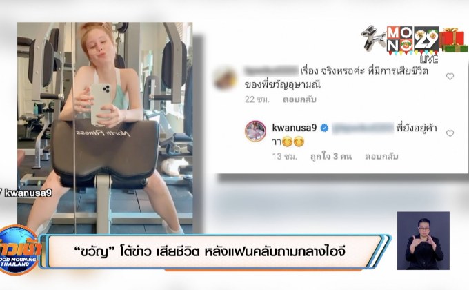 “ขวัญ” โต้ข่าว เสียชีวิต หลังแฟนคลับถามกลางไอจี