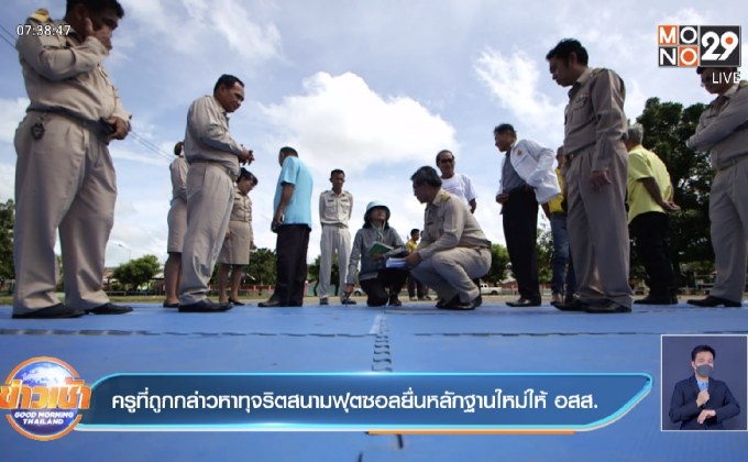 ครูที่ถูกกล่าวหาทุจริตสนามฟุตซอลยื่นหลักฐานใหม่ให้ อสส.