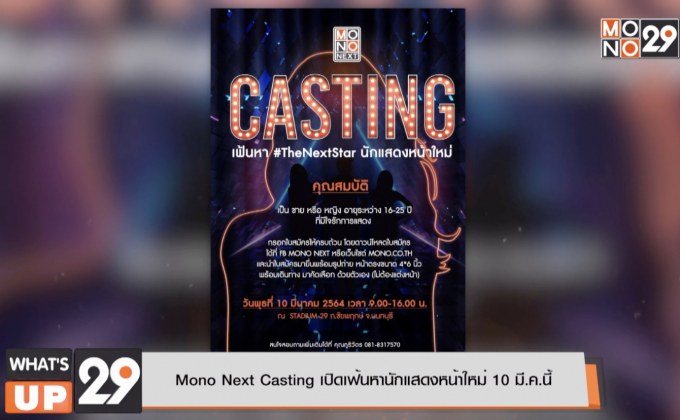 Mono Next Casting เปิดเฟ้นหานักแสดงหน้าใหม่ 10 มี.ค. นี้
