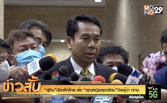 “สุทิน” ปัดเพื่อไทย ส่ง “คุณหญิงสุดารัตน์”ชิงผู้ว่า กทม.