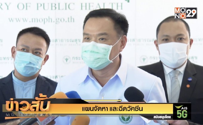แผนจัดหาและฉีดวัคซีน