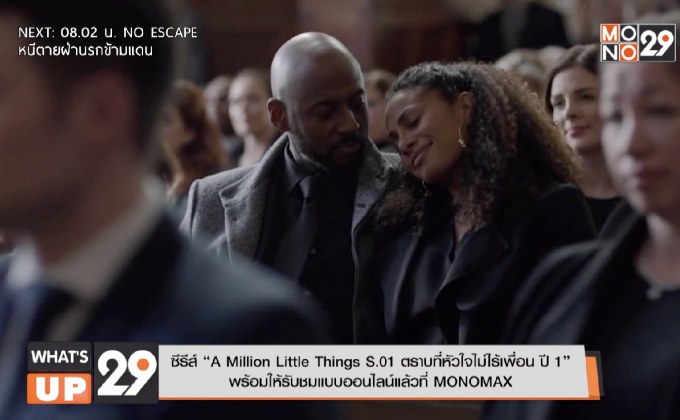 ซีรีส์ “A Million Little Things S.01 ตราบที่หัวใจไม่ไร้เพื่อน ปี 1”  พร้อมให้รับชมแบบออนไลน์แล้วที่ MONOMAX