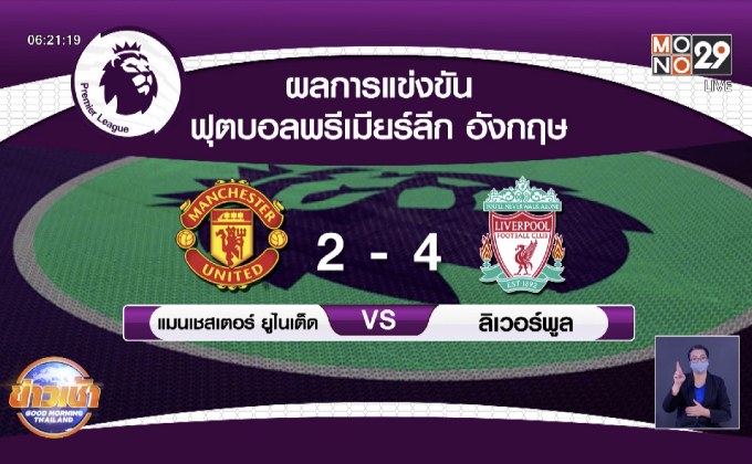 แฟนปีศาจแดงประท้วงไล่เจ้าของทีมก่อนแดงเดือด