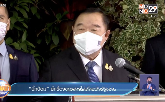 “บิ๊กป้อม”ย้ำเรื่องของศาลไม่เกี่ยวกับรัฐบาล
