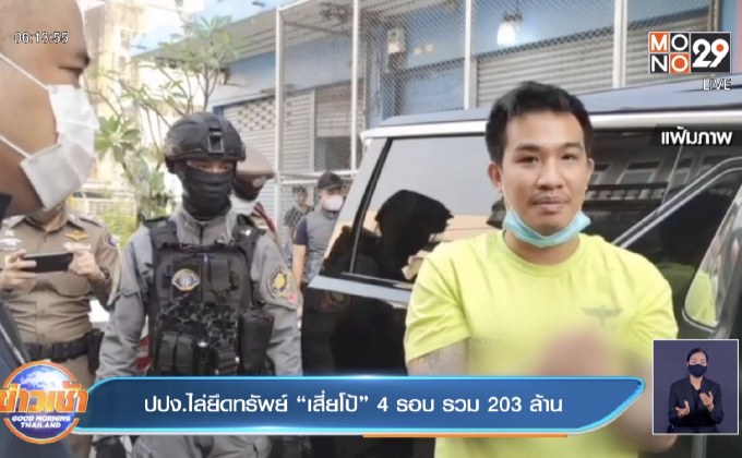 ปปง.ไล่ยึดทรัพย์ “เสี่ยโป้” 4 รอบ รวม203ล้าน