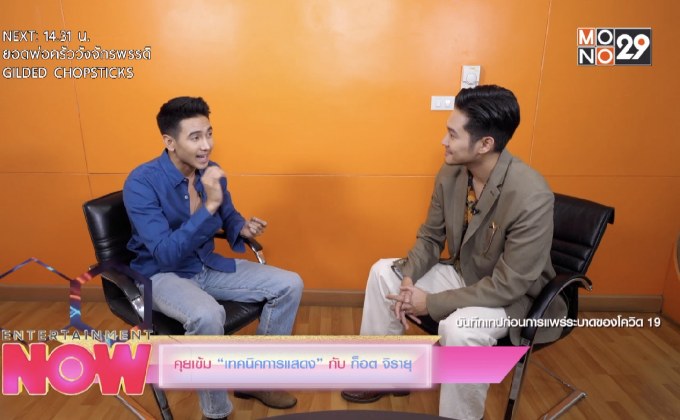 คุยเข้ม “เทคนิคการแสดง” กับ ก็อต จิรายุ