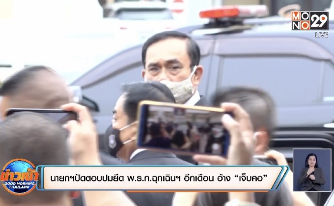 นายกฯปัดตอบปมยืด พ.ร.ก.ฉุกเฉินฯ อีกเดือน อ้าง “เจ็บคอ”