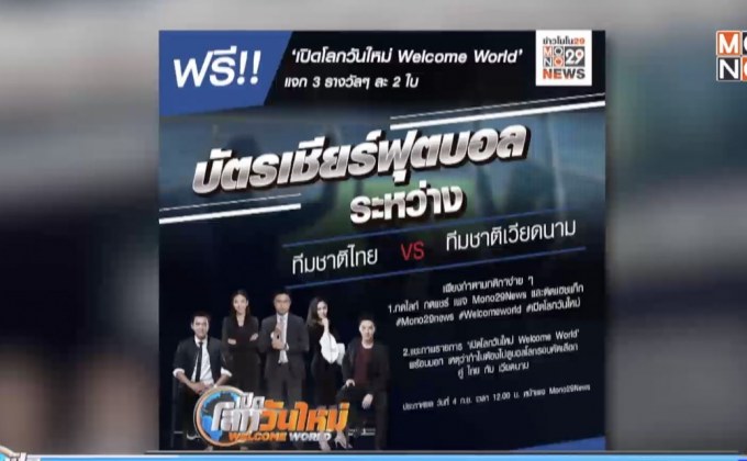 ร่วมสนุกลุ้นรับบัตรดูบอลไทย-เวียดนาม
