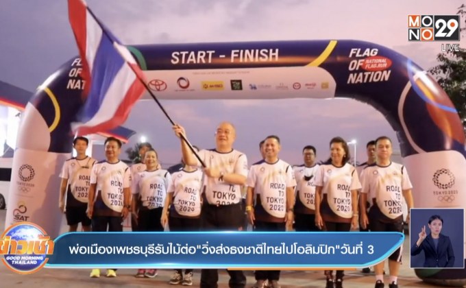 พ่อเมืองเพชรบุรีรับไม้ต่อ”วิ่งส่งธงชาติไทยไปโอลิมปิก”วันที่ 3