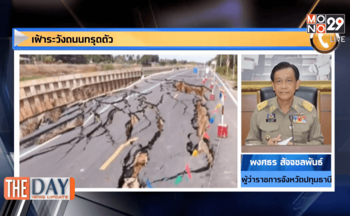 เฝ้าระวังถนนทรุดตัวกับ ผู้ว่าราชการจังหวัดปทุมธานี
