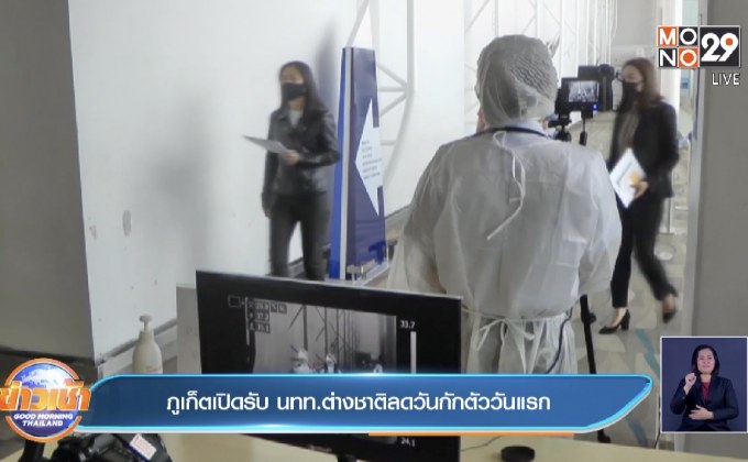 ภูเก็ตเปิดรับ นทท.ต่างชาติลดวันกักตัววันแรก