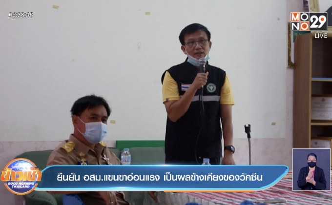 ยืนยัน อสม.แขนขาอ่อนแรง เป็นผลข้างเคียงของวัคซีน