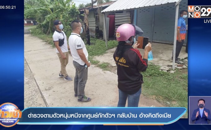 ตำรวจตามตัวหนุ่มหนีจากศูนย์กักตัวฯ กลับบ้าน อ้างคิดถึงเมีย