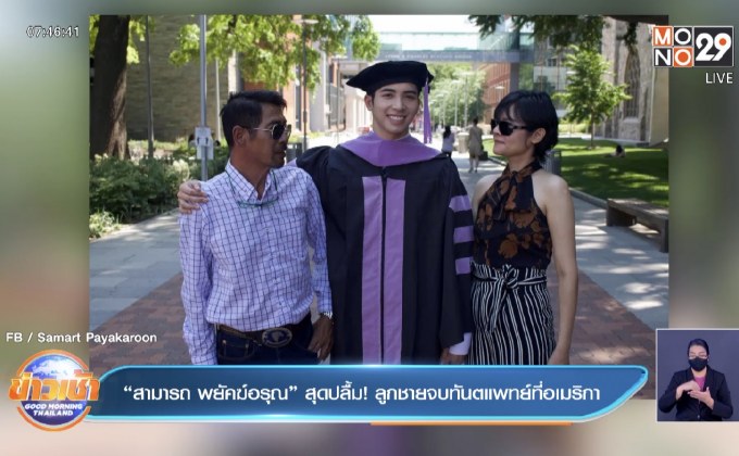 “สามารถ พยัคฆ์อรุณ” สุดปลื้ม! ลูกชายจบทันตแพทย์ที่อเมริกา