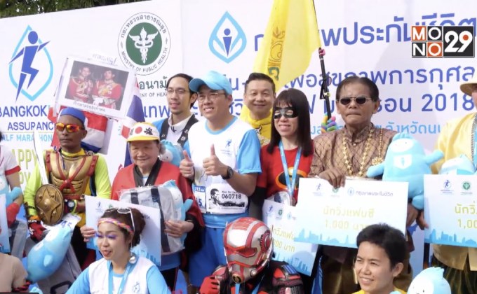 โครงการ “เดิน-วิ่ง เพื่อสุขภาพการกุศล  กรุงเทพประกันชีวิต ฮาล์ฟ มาราธอน ครั้งที่ 5”