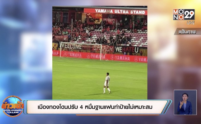 เมืองทองโดนปรับ 4 หมื่นฐานแฟนทำป้ายไม่เหมาะสม