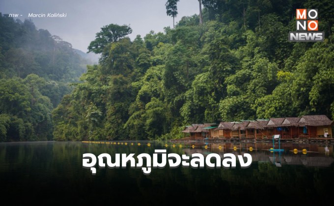 เตรียมรับมวลอากาศเย็นรอบใหม่ อุณหภูมิจะลดลง