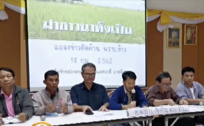 สภาองค์กรชุมชนฯ ค้าน พ.ร.บ.ข้าว