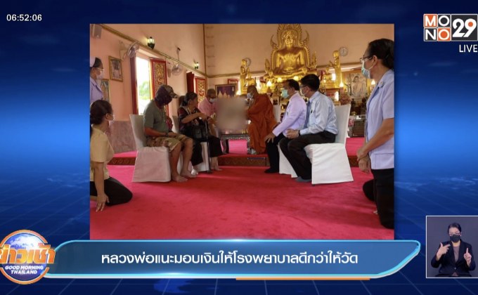หลวงพ่อแนะมอบเงินให้โรงพยาบาลดีกว่าให้วัด