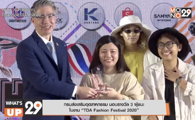 กรมส่งเสริมอุตสาหกรรม มอบรางวัล 3 ผู้ชนะ ในงาน “TDA Fashion Festival 2020”