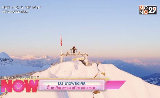 DJ ชาวฝรั่งเศส ขึ้นเวทีแสดงบนเทือกเขาแอลป์