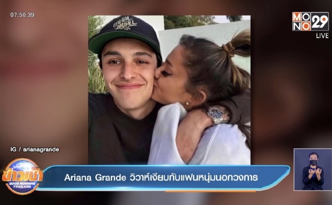 Ariana Grande วิวาห์เงียบกับแฟนหนุ่มนอกวงการ
