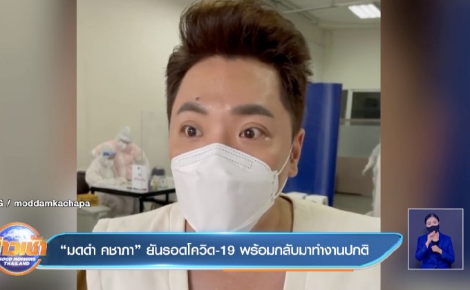 “มดดำ คชาภา” ยันรอดโควิด-19 พร้อมกลับมาทำงานปกติ  