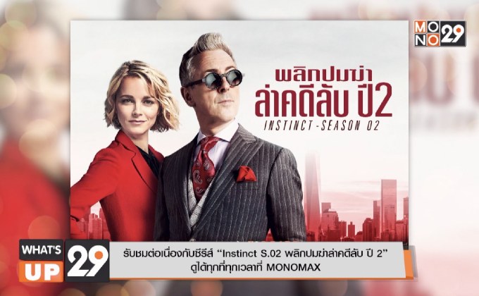 รับชมต่อเนื่องกับซีรีส์ “Instinct S.02 พลิกปมฆ่าล่าคดีลับ ปี 2”  ดูได้ทุกที่ทุกเวลาที่ MONOMAX