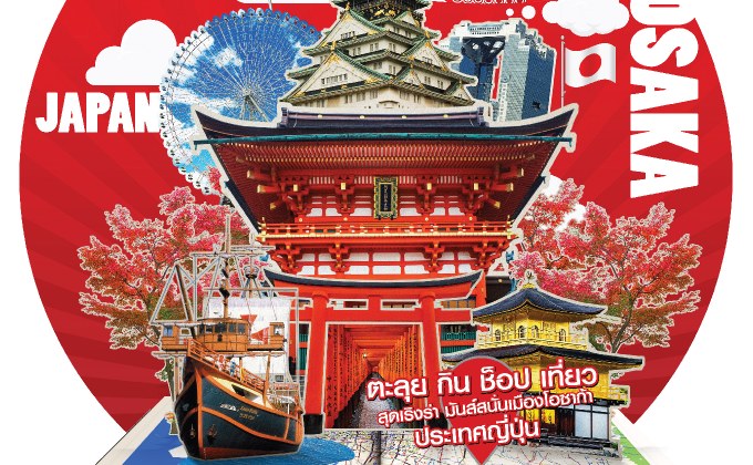 ประกาศรายชื่อผู้โชคดี กิจกรรม Mono29 World Trip 2018 : Enjoy Osaka กิน ช็อป เที่ยว เริงร่า มันส์สนั่นทุกแลนด์มาร์ค