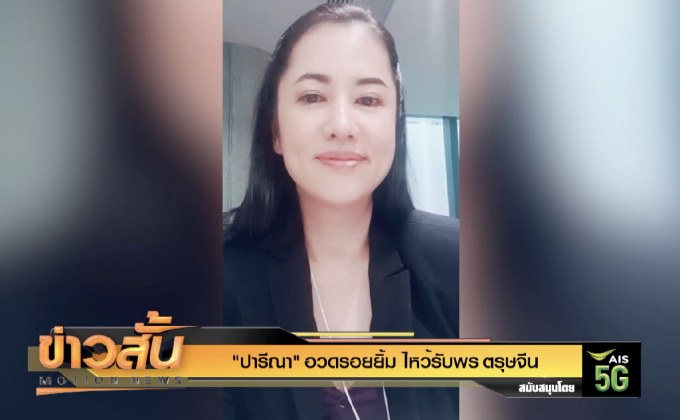 “ปารีณา” อวดรอยยิ้ม ไหว้รับพร ตรุษจีน
