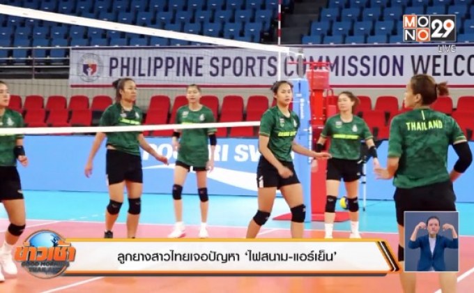 ลูกยางสาวไทยเจอปัญหา ‘ไฟสนาม-แอร์เย็น’