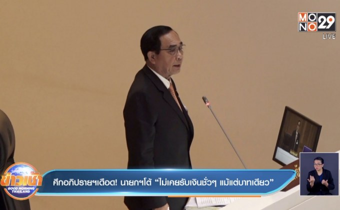 ศึกอภิปรายฯเดือด !นายกฯโต้ “ไม่เคยรับเงินชั่วๆ แม้แต่บาทเดียว”