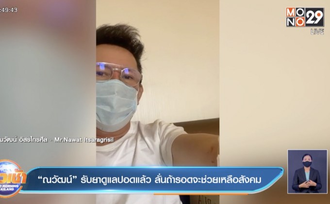 “ณวัฒน์” รับยาดูแลปอดแล้ว ลั่นถ้ารอดจะช่วยเหลือสังคม 