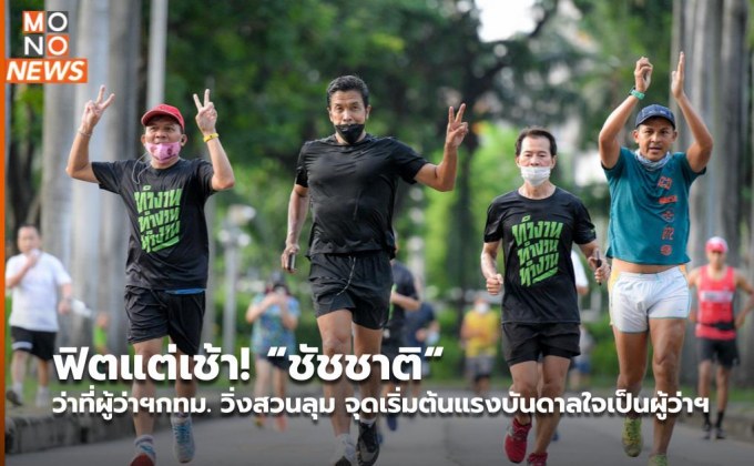 ฟิตแต่เช้า! “ชัชชาติ“ ว่าที่​ผู้ว่าฯกทม.​ วิ่งสวนลุม จุดเริ่มต้นแรงบันดาลใจเป็นผู้ว่าฯ