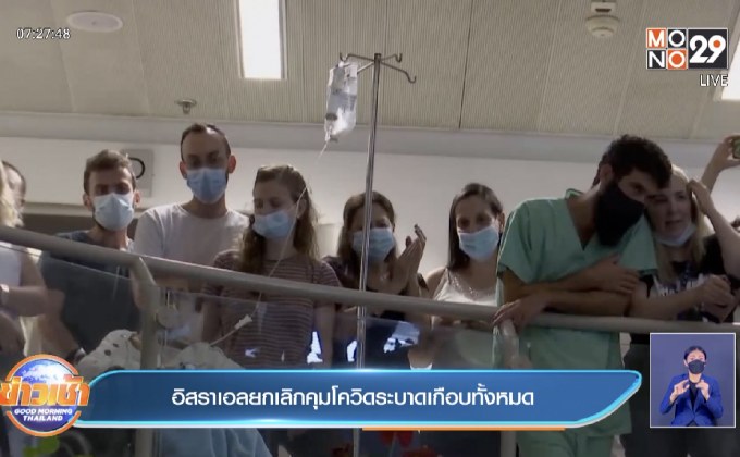 อิสราเอล ยกเลิกมาตรการควบคุมการระบาดเกือบทั้งหมดแล้ว
