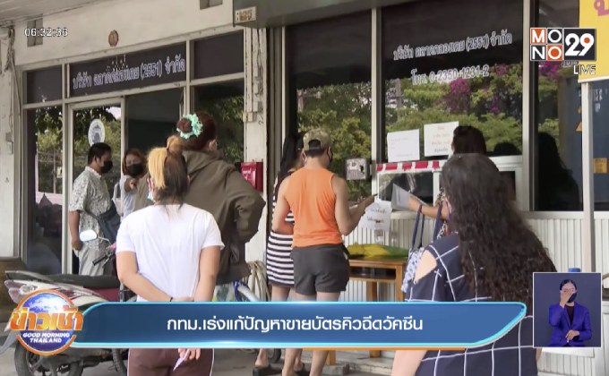 กทม.เร่งแก้ปัญหาขายบัตรคิวฉีดวัคซีน