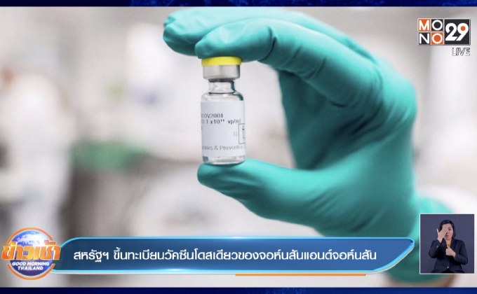 สหรัฐฯ ขึ้นทะเบียนวัคซีนโดสเดียวของจอห์นสันแอนด์จอห์นสัน