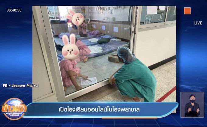 เปิดโรงเรียนออนไลน์ในโรงพยาบาล