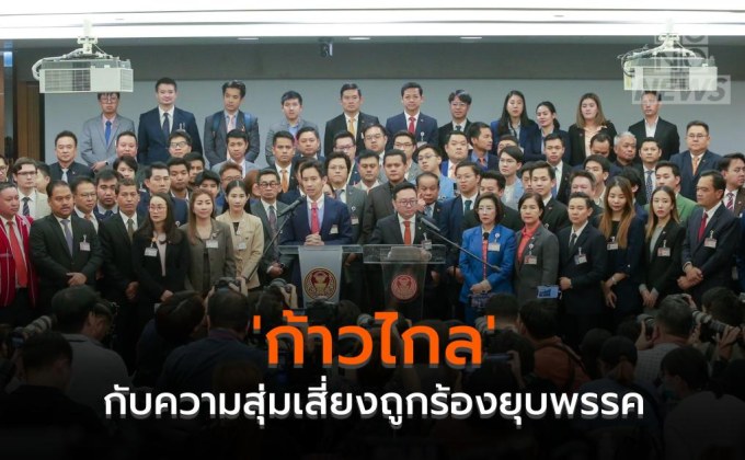 ‘ก้าวไกล’ กับความสุ่มเสี่ยงถูกร้องยุบพรรค