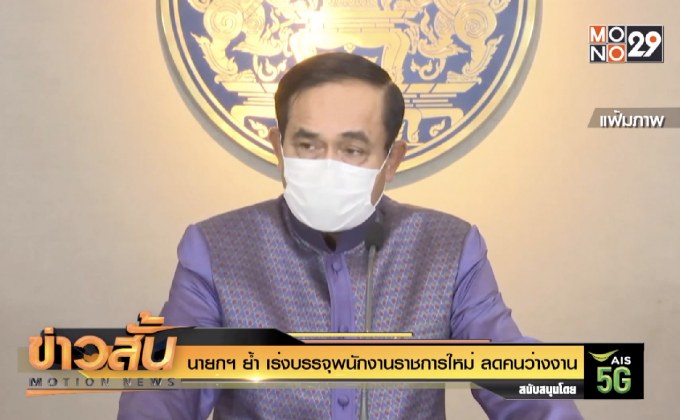 นายกฯ ย้ำ เร่งบรรจุพนักงานราชการใหม่ ลดคนว่างงาน