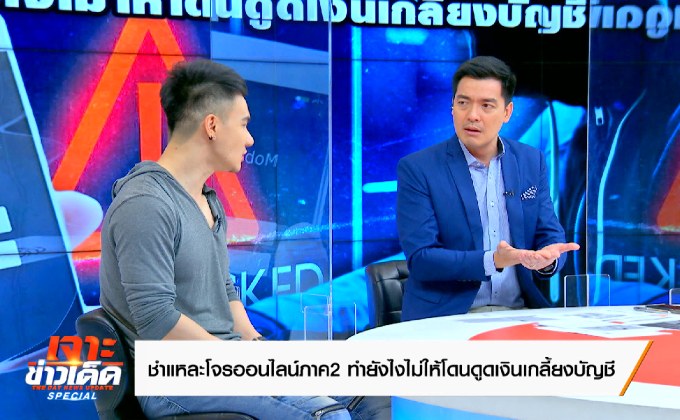 “ชำแหละโจรออนไลน์ภาค2 ทำยังไงไม่ให้โดนดูดเงินเกลี้ยงบัญชี”