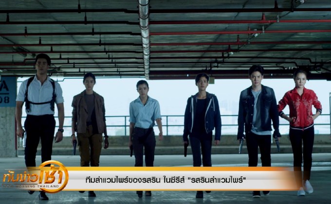 ทีมล่าแวมไพร์ของรสริน ในซีรีส์ “รสรินล่าแวมไพร์”
