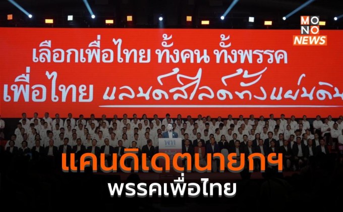 แคนดิเดตนายกฯ พรรคเพื่อไทย