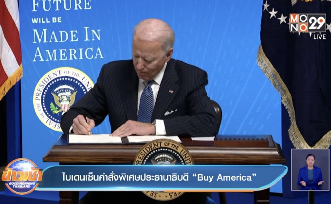 ไบเดนเซ็นคำสั่งพิเศษประธานาธิบดี “Buy American”